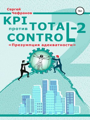 cover image of KPI против Total Control-2